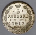 5 копеек 1912 (в слабе) СПБ-ЭБ