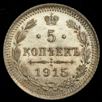 5 копеек 1915 ВС