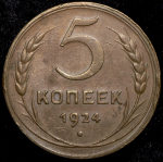 5 копеек 1924