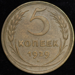 5 копеек 1929