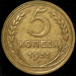 5 копеек 1931