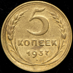 5 копеек 1937