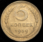 5 копеек 1939