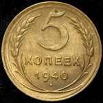 5 копеек 1940