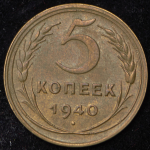 5 копеек 1940