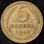 5 копеек 1940