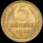 5 копеек 1946