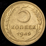 5 копеек 1949