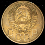 5 копеек 1953