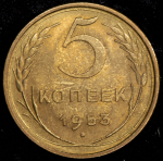 5 копеек 1953