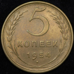 5 копеек 1954