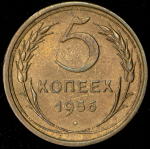 5 копеек 1956