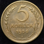 5 копеек 1956