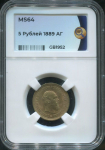 5 рублей 1889 (в слабе)