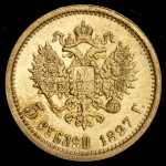 5 рублей 1897 (АГ)