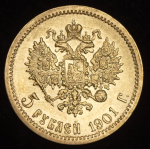 5 рублей 1901 (АР)