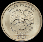 5 рублей 2003