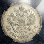 50 копеек 1897 (в слабе) (*)