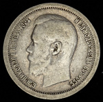 50 копеек 1897 (*)