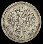 50 копеек 1897 (*)