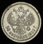 50 копеек 1900 (ФЗ)