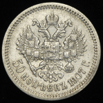 50 копеек 1907