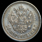 50 копеек 1913 (ВС)