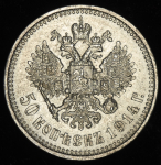 50 копеек 1914 (ВС)