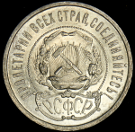 50 копеек 1921 (АГ)