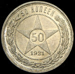 50 копеек 1921 (АГ)