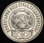 50 копеек 1922 (ПЛ)