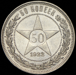 50 копеек 1922 (ПЛ)