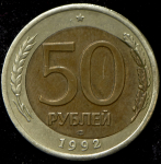 50 рублей 1992 (брак: смещение) ЛМД