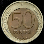 50 рублей 1992 (брак: смещение) ЛМД