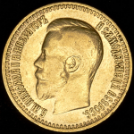 7,5 рублей 1897 (АГ)