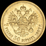 7,5 рублей 1897 (АГ)