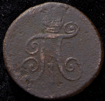 Деньга 1798 АМ (Бит. R1, Иль. 3р.)