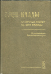 Книга Абрамзон Фролова Горлов "Клады античных монет на Юге России" 2002