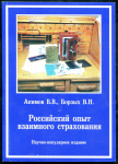 Книга Акимов В.В., Борзых В.Н. "Российский опыт взаимного страхования" 2002