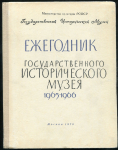 Книга "Ежегодник Государственного Исторического музея  1965-1966" 1970