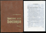 Книга Фролова Н.А. "Монетное дело Боспора" в 2-х томах 1997