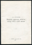 Книга Хухарев В В  "Медные русские монеты конца XIV-XVI веков" 1991