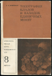 Книга Нудельман А.А. "Топография кладов и находок единичных монет. 8 выпуск" 1976