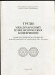 Книга РАН "Труды международных нумизматических конференций" 2008