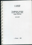 Книга Савосин А   Иськов М  "Телефонный жетоны СССР  России  СНГ  стран Балтии  Каталог" 2009