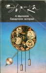 Книга Щелоков А.А. "Свидетели истории" 1987