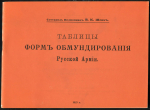 Книга Шенк В.К. "Таблицы форм обмундирования Русской Армии". РЕПРИНТ 1910