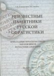 Книга Станюкович, Авдеев "Неизвестные памятники Русской сфрагистики. Прикладные печати-матрицы XIII-XVIII веков из частных собраний" 2007