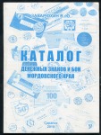 Книга Заварюхин В.Ю. "Каталог денежных знаков и бон Мордовского края"