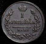 Копейка 1823 КМ-АМ